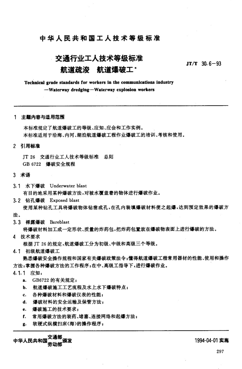 59840交通行业工人技术等级标准 航道疏浚 航道爆破工 标准 JT T 30.6-1993.pdf_第2页