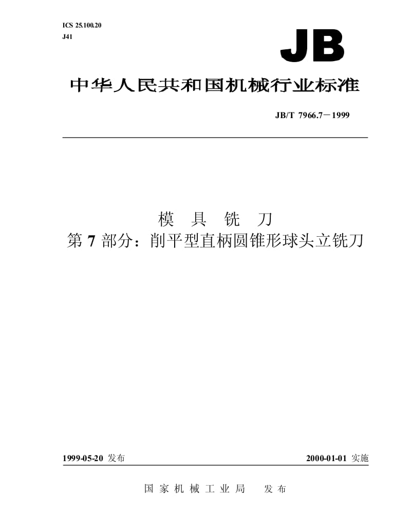 JB-T 7966.7-1999 模具铣刀 第 7 部分：削平型直柄圆锥形球头立铣刀.pdf.pdf_第1页