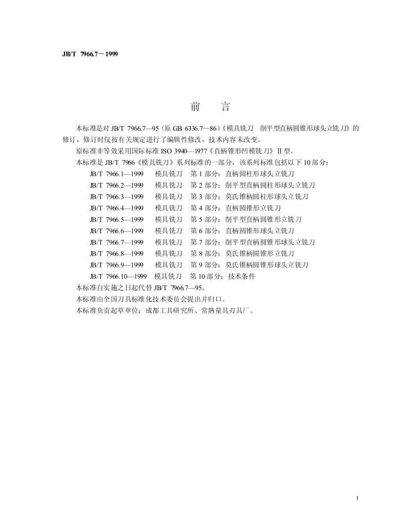 JB-T 7966.7-1999 模具铣刀 第 7 部分：削平型直柄圆锥形球头立铣刀.pdf.pdf_第2页