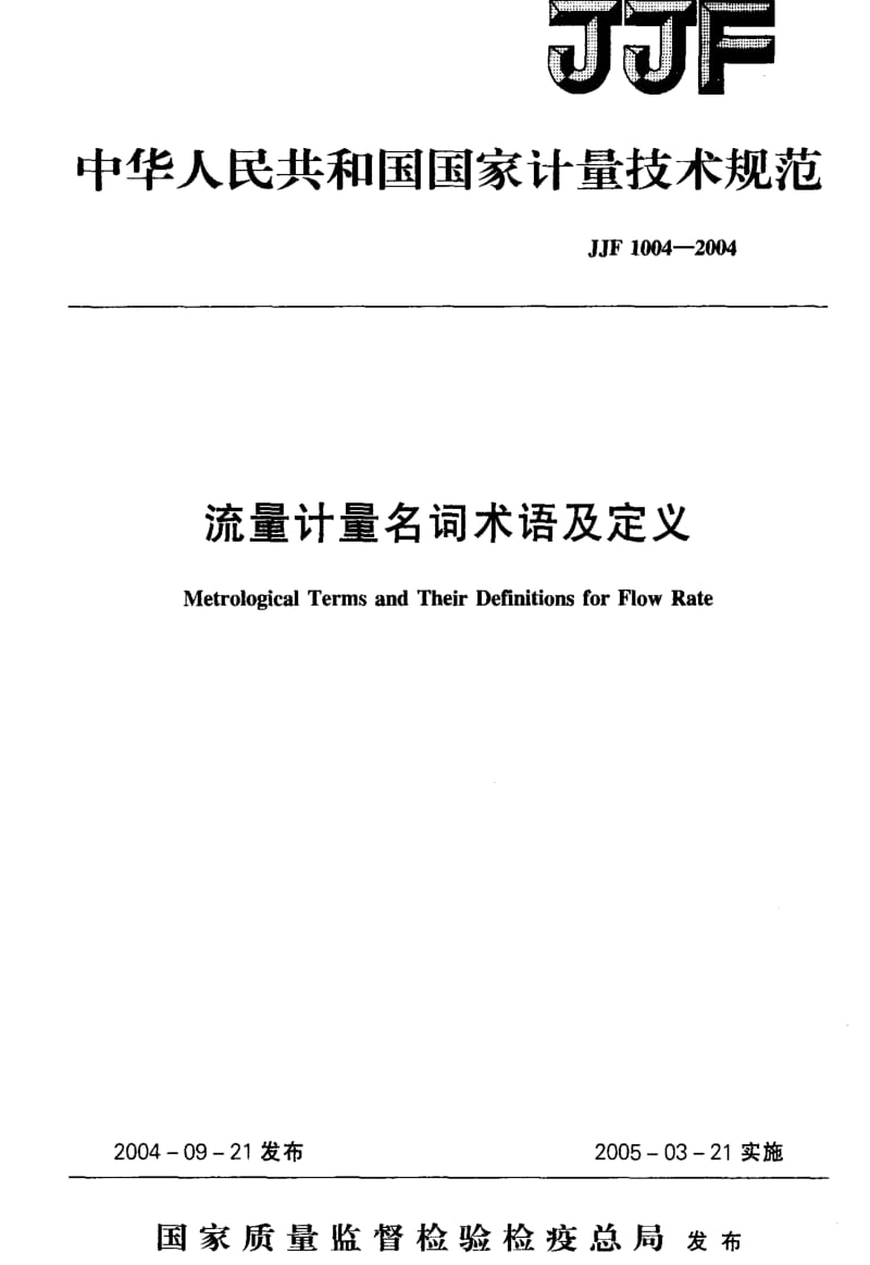 JJF 1004-2004 流量计量名词术语及定义.pdf_第1页