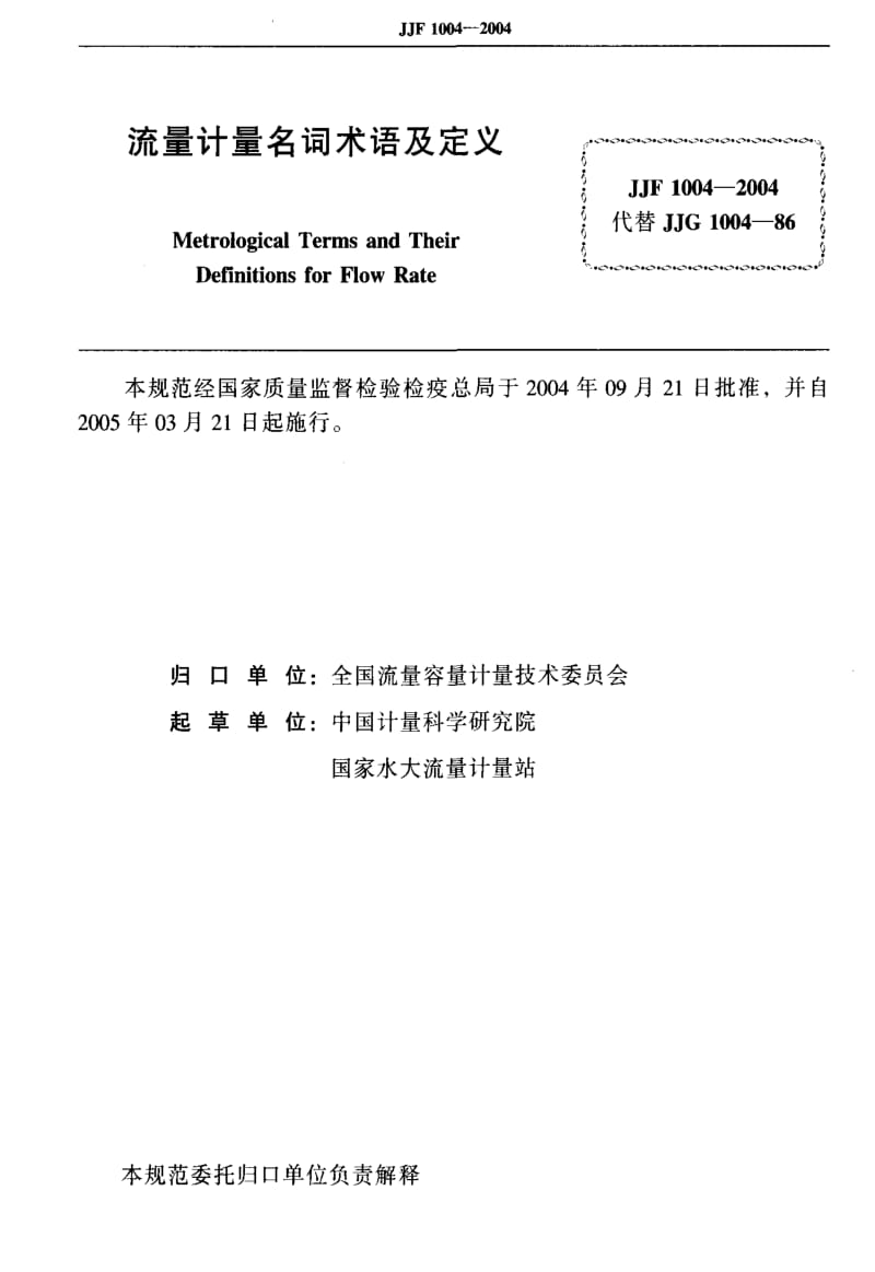 JJF 1004-2004 流量计量名词术语及定义.pdf_第2页