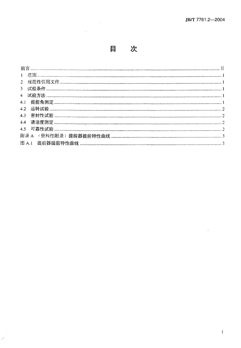 JB-T 7761.2-2004 柴油机喷油泵供油角度自动提前器 第2部分：性能试验方法.pdf.pdf_第2页