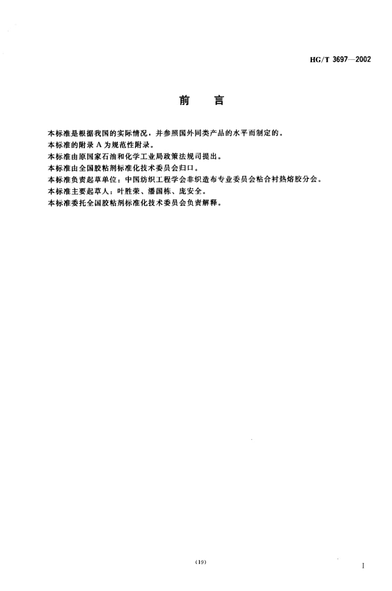 HG化工标准-HGT3697-20021.pdf_第2页