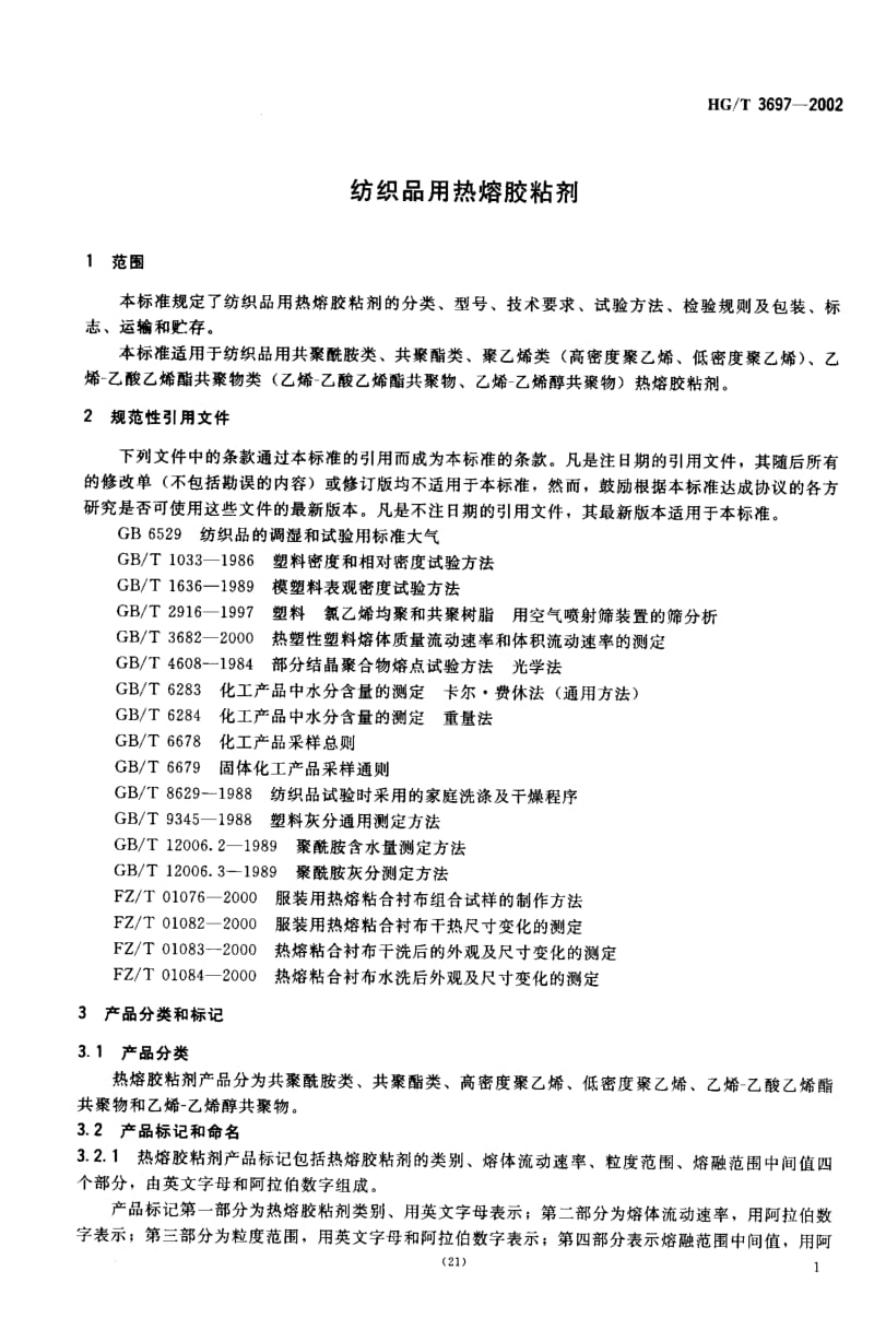 HG化工标准-HGT3697-20021.pdf_第3页