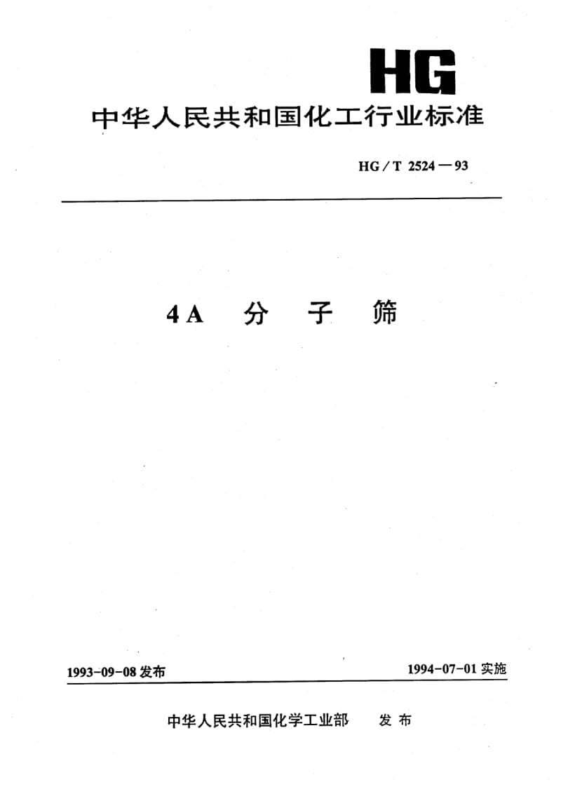 HG-T 2524-1993 4A分子筛.pdf.pdf_第1页