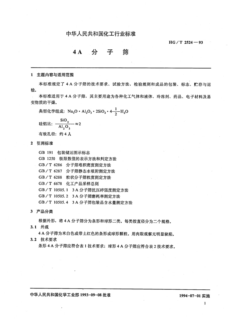 HG-T 2524-1993 4A分子筛.pdf.pdf_第2页