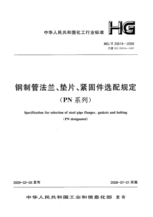 HG 20614-2009-T 钢制管法兰、垫片、紧固件选用配合规定(PN系列).pdf