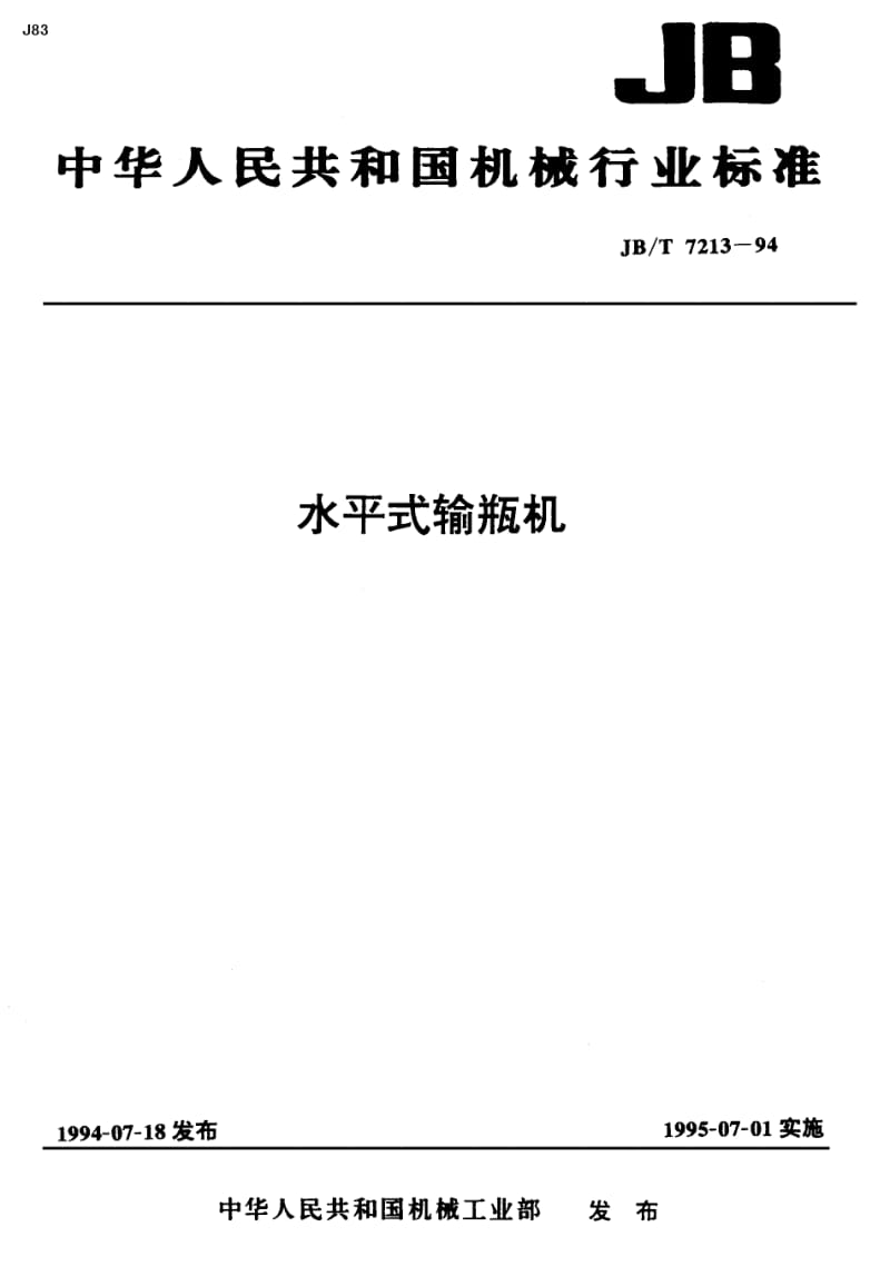 JB-T 7213-1994 水平式输瓶机.pdf.pdf_第1页