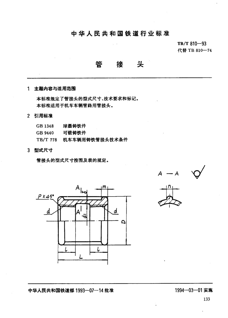 60438管接头 标准 TB T 810-1993.pdf_第3页