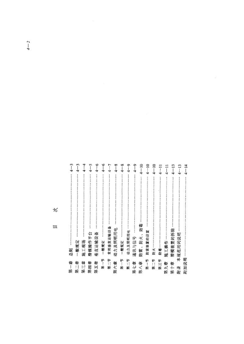 56105液压滑动模板施工安全技术规程 标准 JGJ 65-1989.pdf_第2页