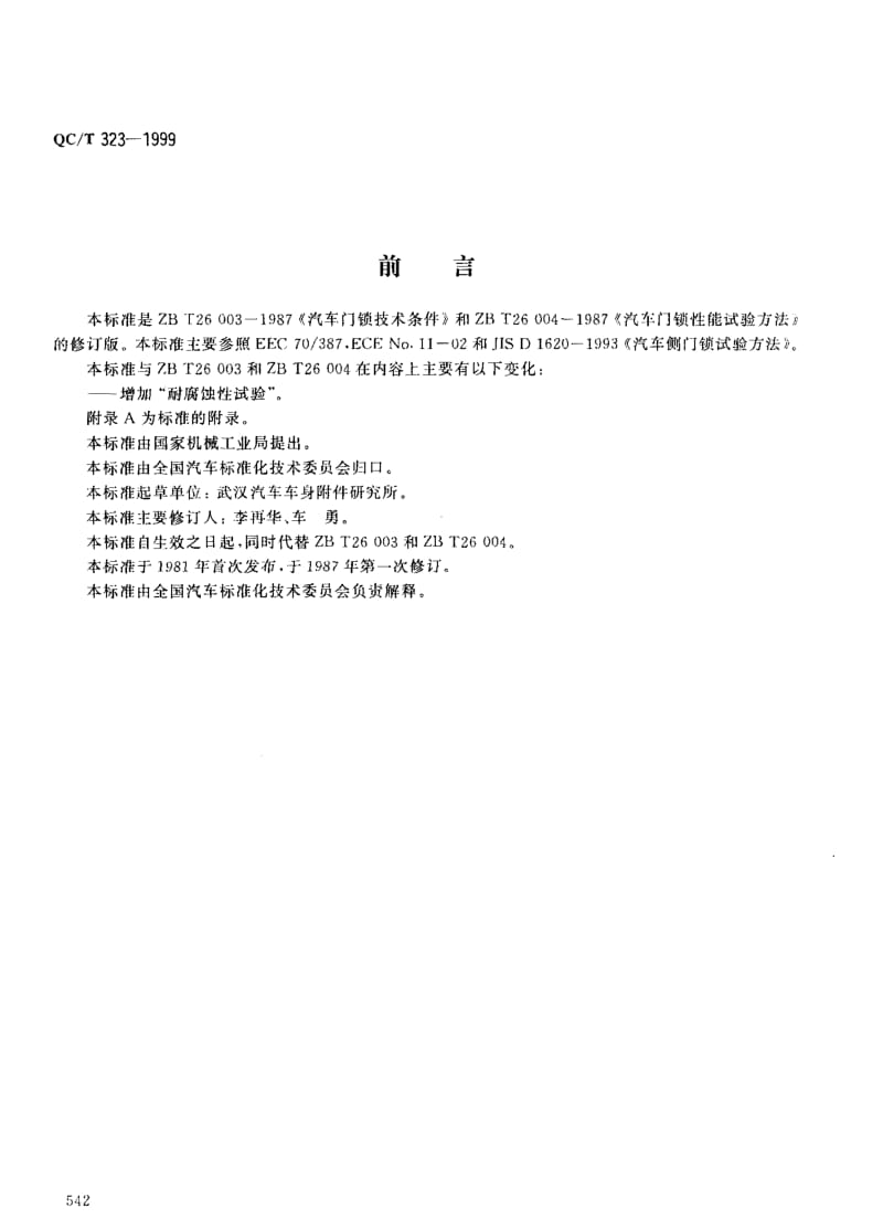 62361汽车门锁 标准 QC T 323-1999.pdf_第1页