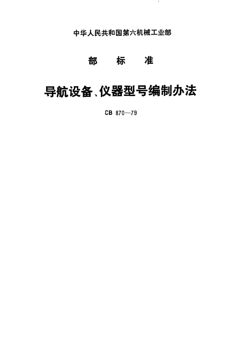 64600导航设备、仪器型号编制办法 标准 CB 870-1979.pdf_第1页