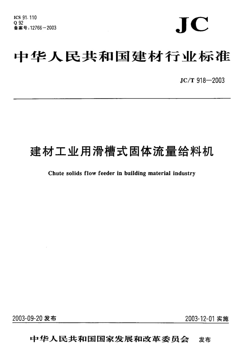 58641建材工业用滑槽式固体流量给料机 标准 JC T 918-2003.pdf_第1页