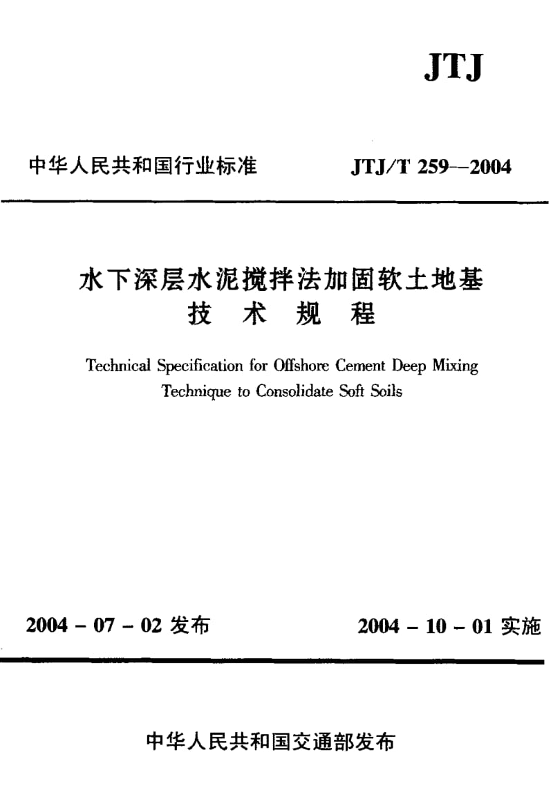 55819水下深层水泥搅拌法加固软土地基技术规程 标准 JTJ T 259-2004.pdf_第1页