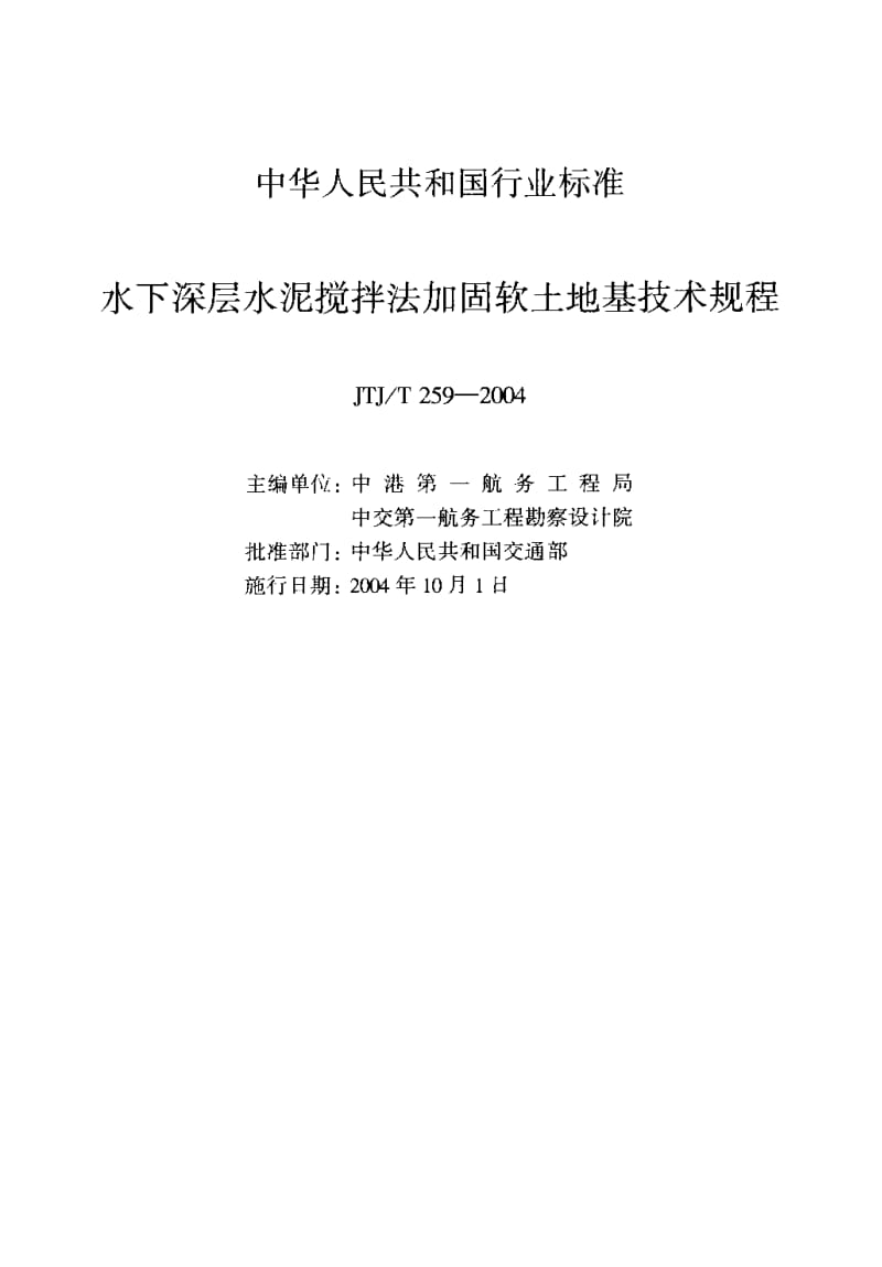 55819水下深层水泥搅拌法加固软土地基技术规程 标准 JTJ T 259-2004.pdf_第2页