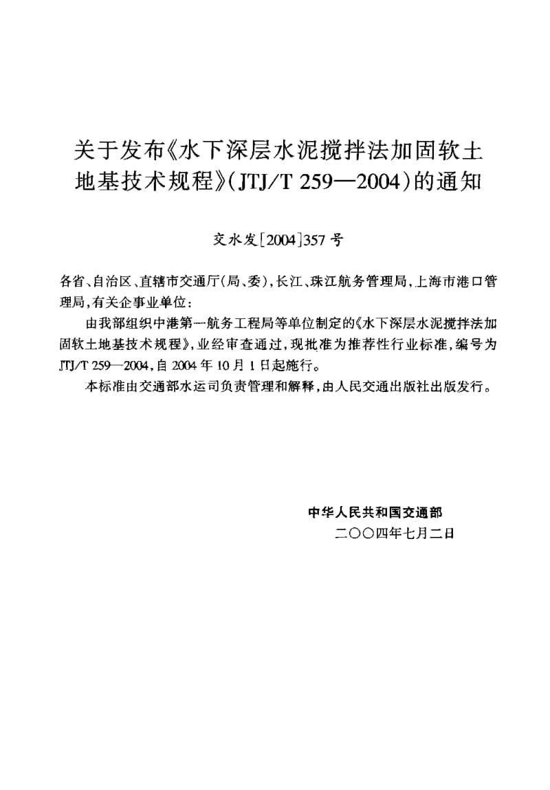 55819水下深层水泥搅拌法加固软土地基技术规程 标准 JTJ T 259-2004.pdf_第3页