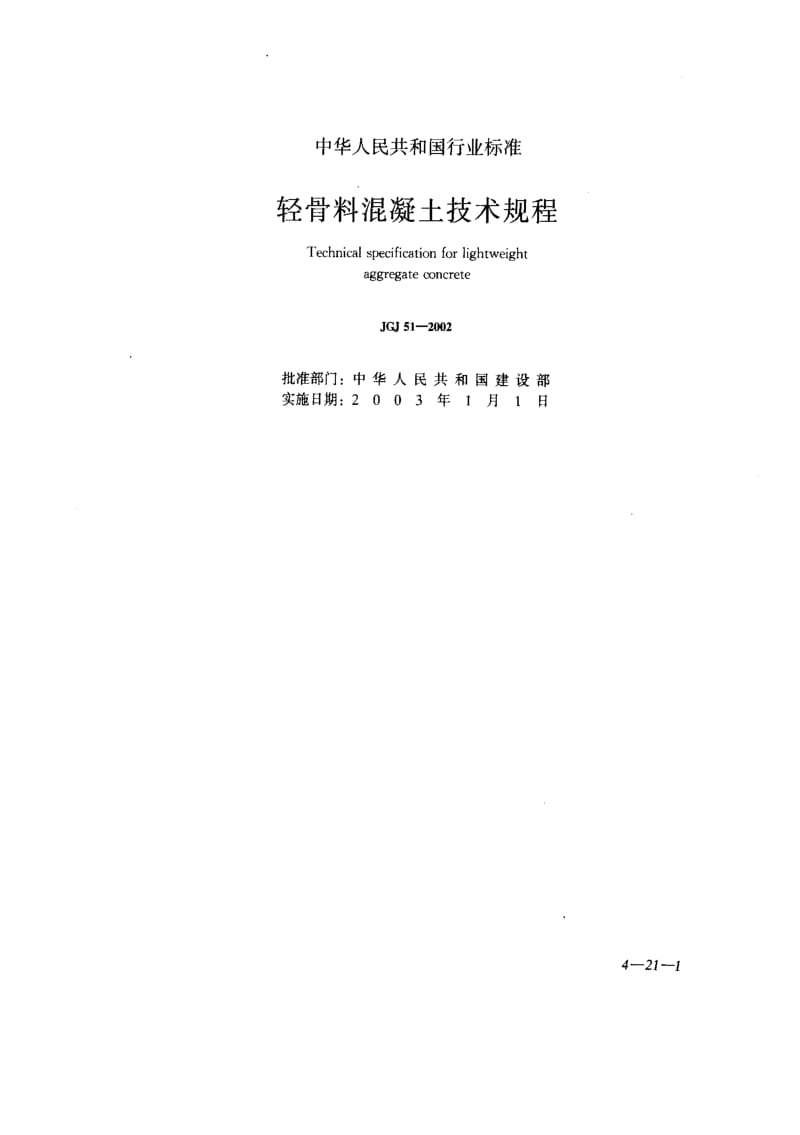 JGJ51-2002 轻骨料混凝土技术规程(附条文说明).pdf_第1页