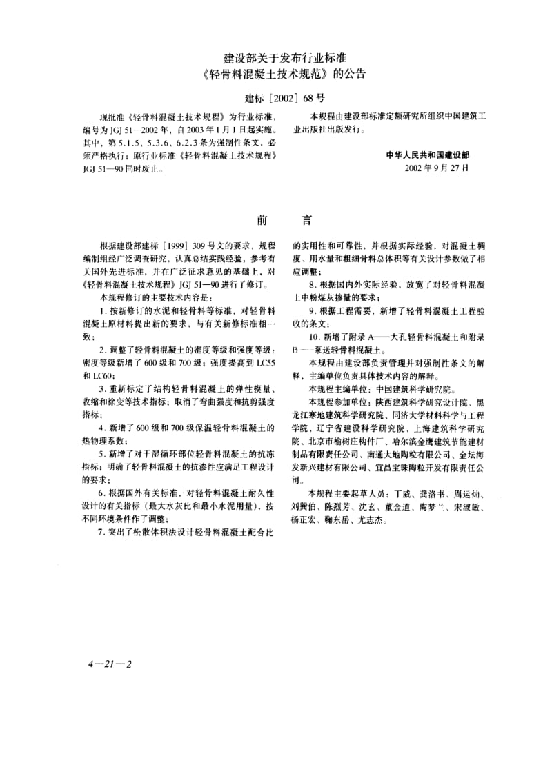 JGJ51-2002 轻骨料混凝土技术规程(附条文说明).pdf_第2页