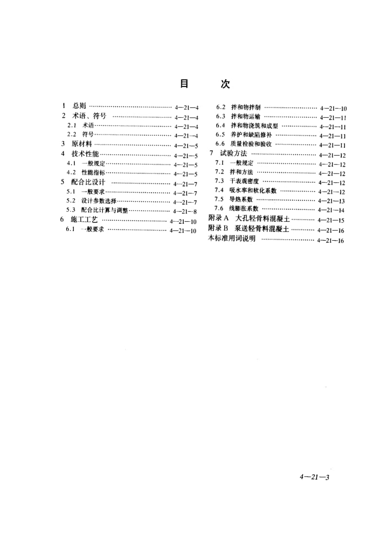 JGJ51-2002 轻骨料混凝土技术规程(附条文说明).pdf_第3页