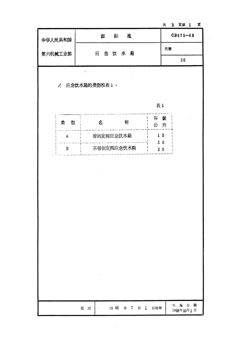 CB船舶标准-CB 675-68 应急饮水箱.pdf_第1页