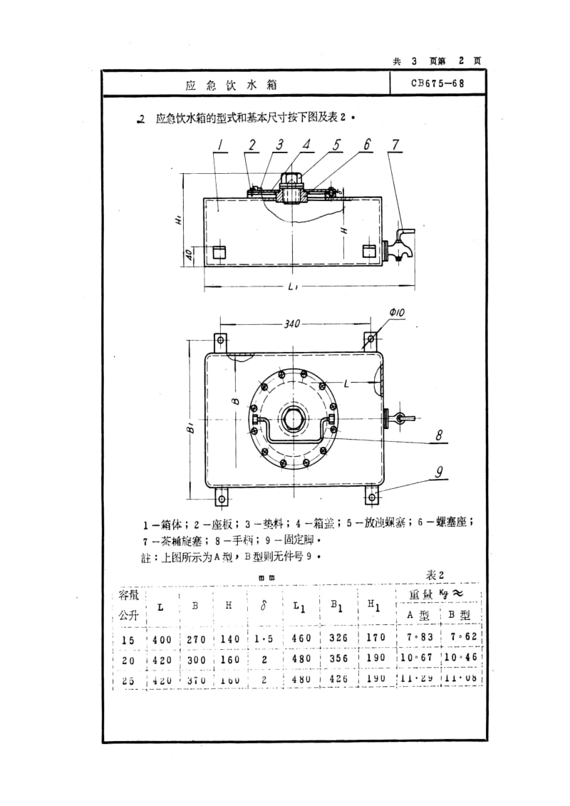 CB船舶标准-CB 675-68 应急饮水箱.pdf_第2页