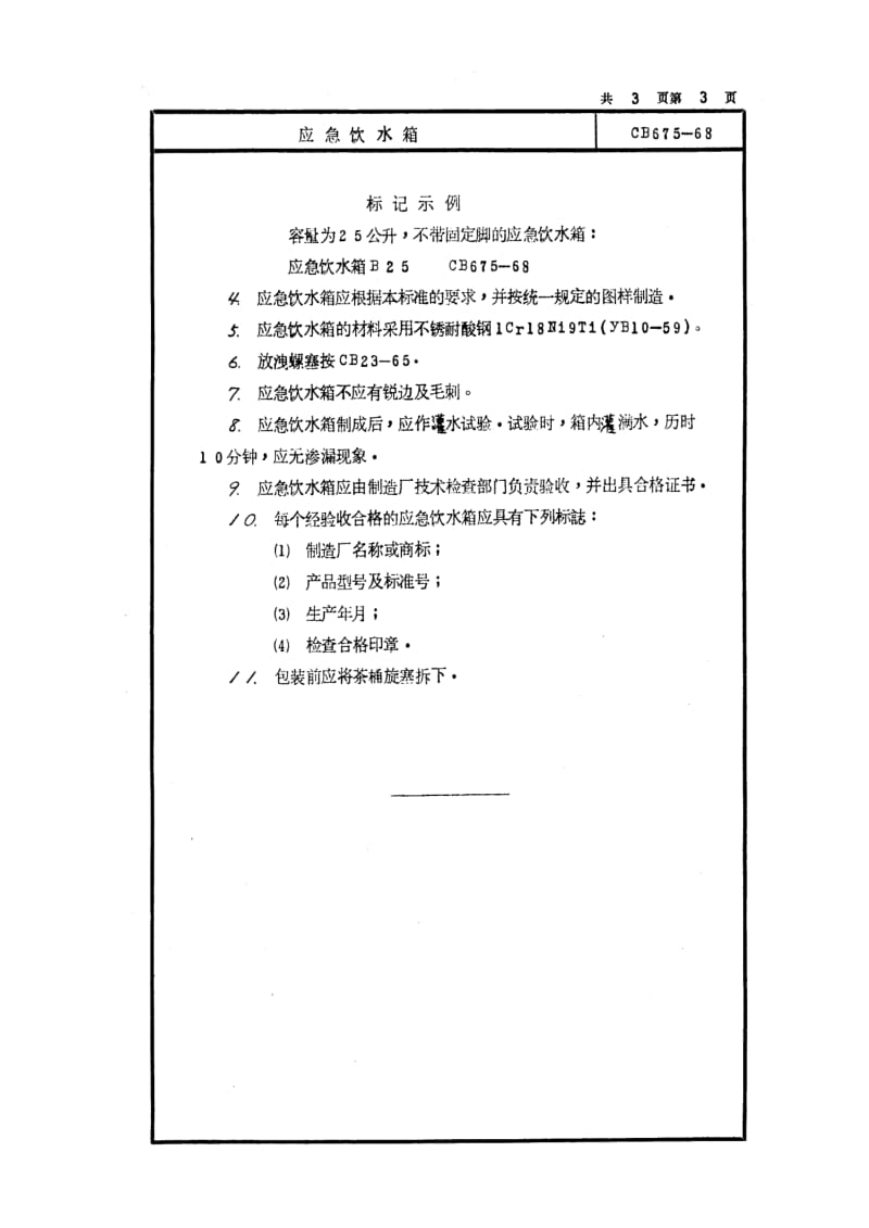 CB船舶标准-CB 675-68 应急饮水箱.pdf_第3页