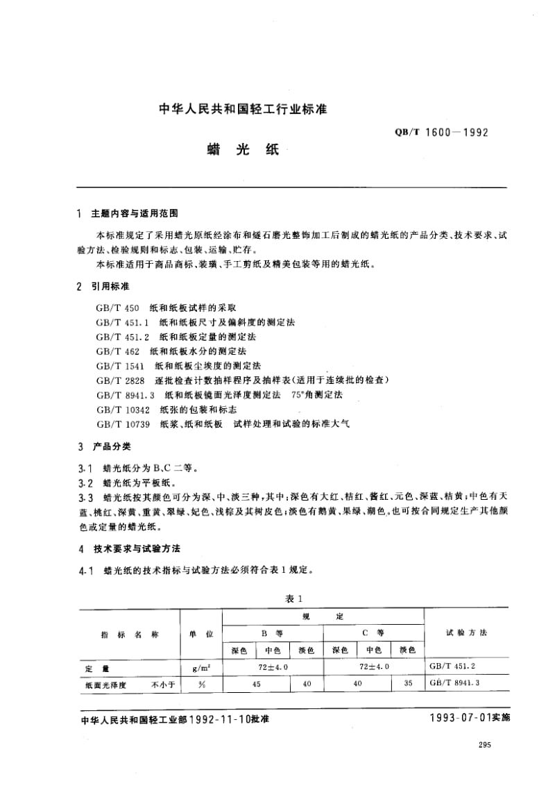 75761 蜡光纸 标准 QB T 1600-1992.pdf_第1页