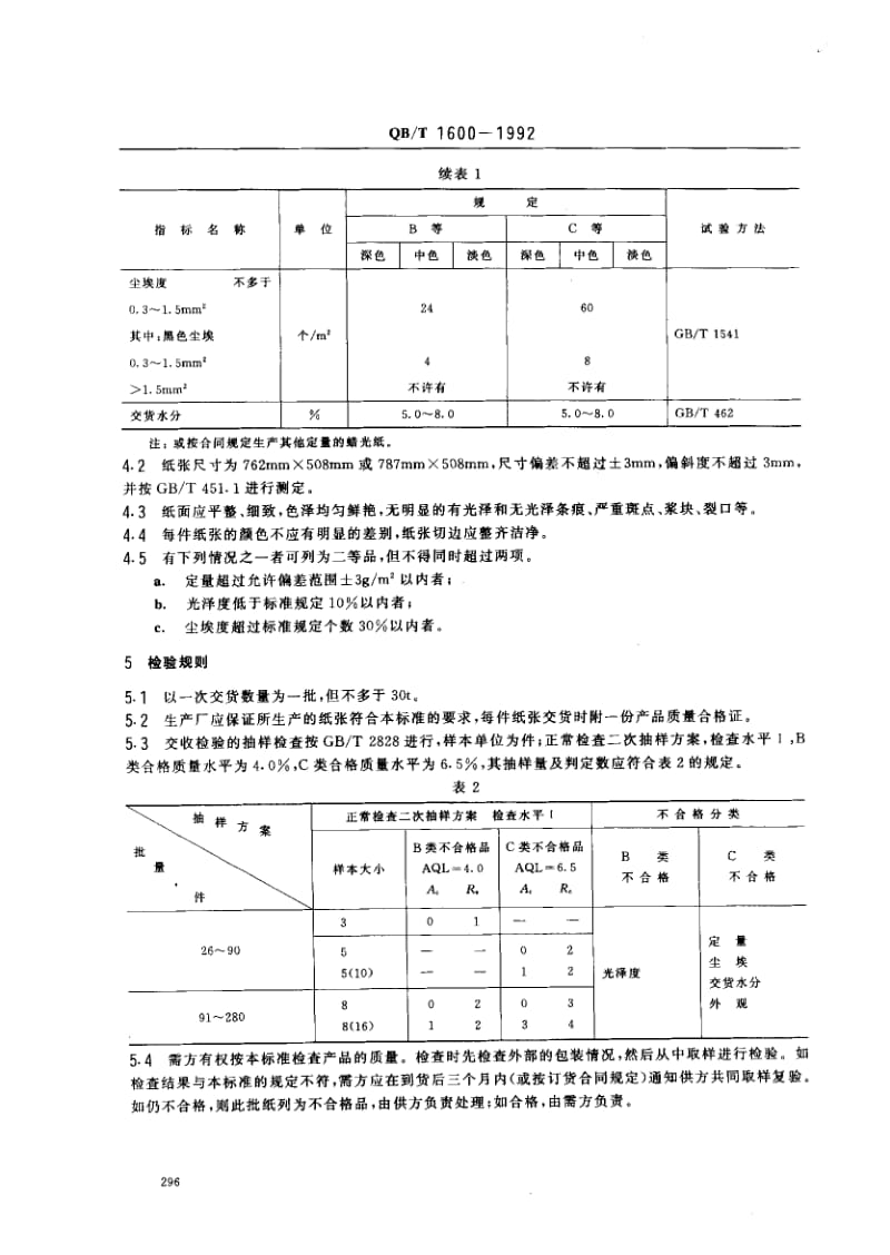 75761 蜡光纸 标准 QB T 1600-1992.pdf_第2页