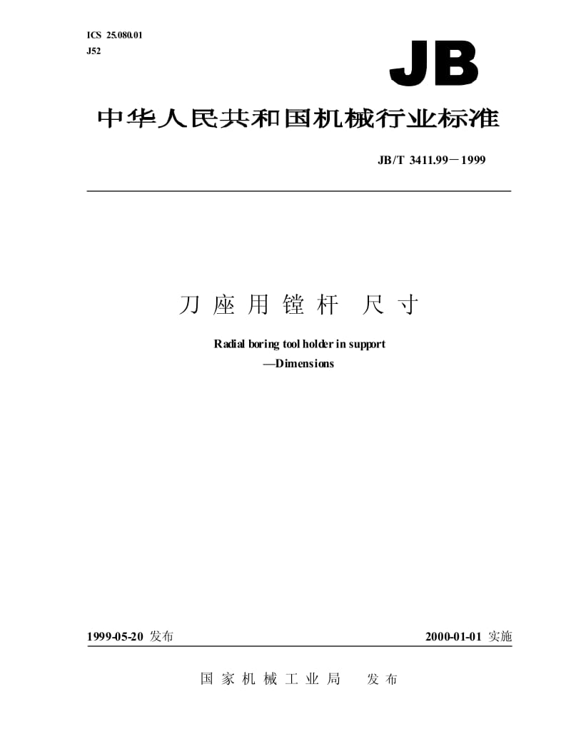 JB-T 3411.99-1999 刀座用镗杆 尺寸.pdf.pdf_第1页