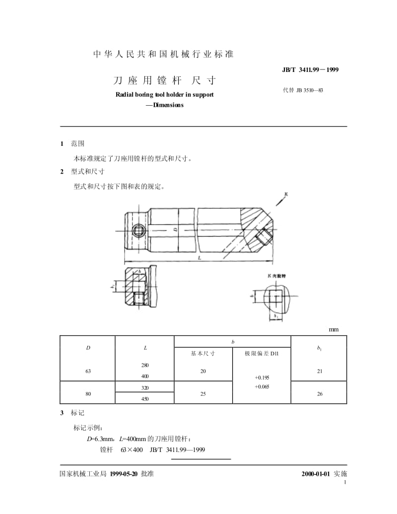 JB-T 3411.99-1999 刀座用镗杆 尺寸.pdf.pdf_第2页