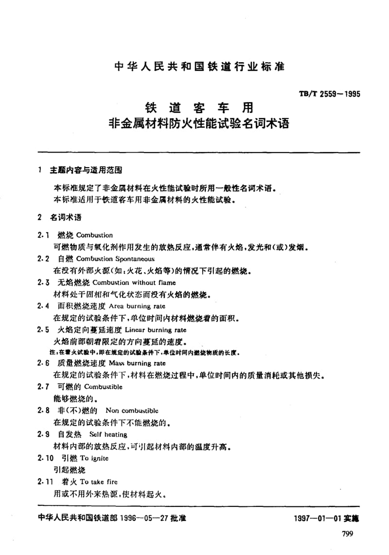 60921铁道客车用非金属材料防火性能试验名词术语 标准 TB T 2559-1995.pdf_第3页