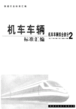 60921铁道客车用非金属材料防火性能试验名词术语 标准 TB T 2559-1995.pdf