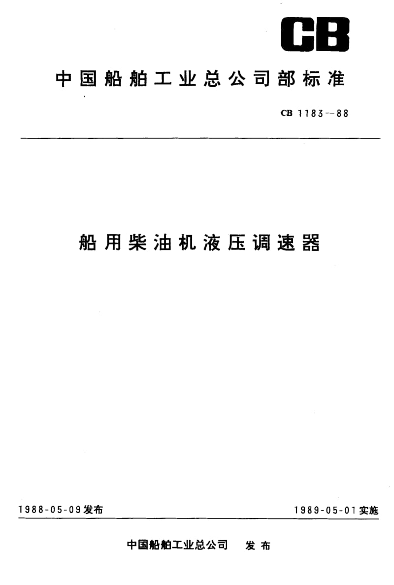 65070船用柴油机液压调速器 标准 CB 1183-1988.pdf_第1页