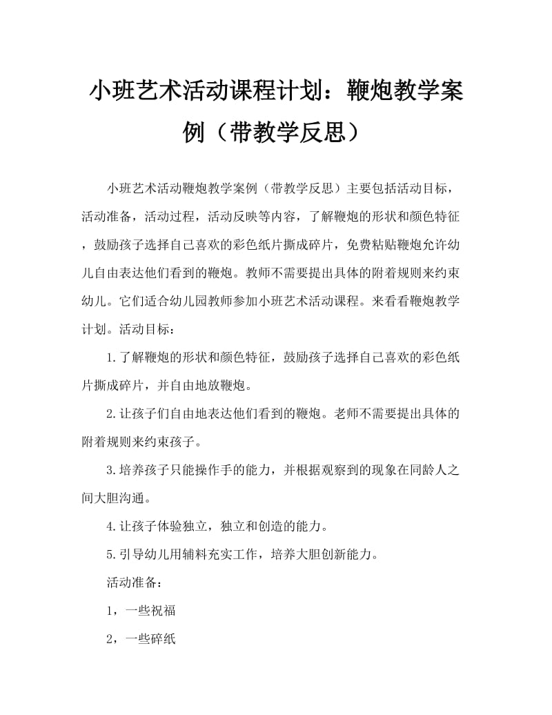 小班美术活动教案：鞭炮教案(附教学反思).doc_第1页