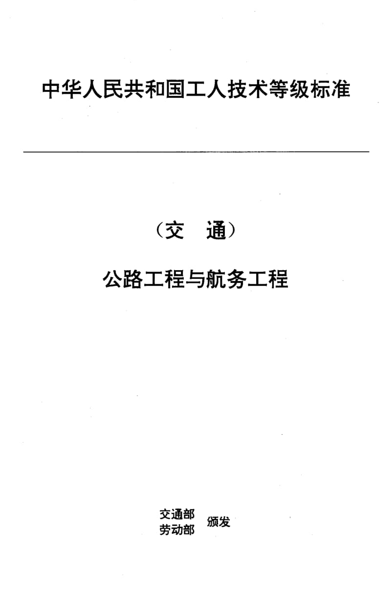 59777交通行业工人技术等级标准 公路工程与航务工程 路面工 标准 JT T 33.15-1993.pdf_第1页