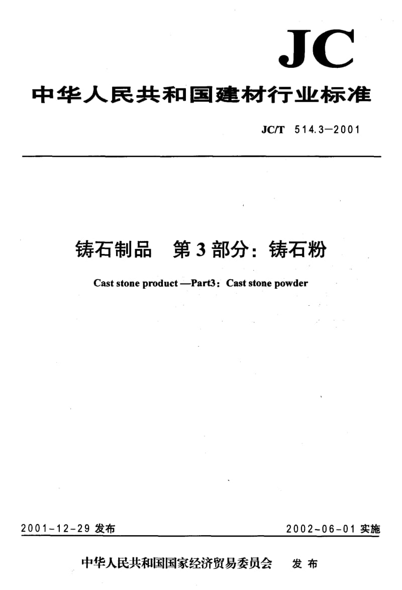 58904铸石制品 第3部分铸石粉 标准 JC T 514.3-2001.pdf_第1页