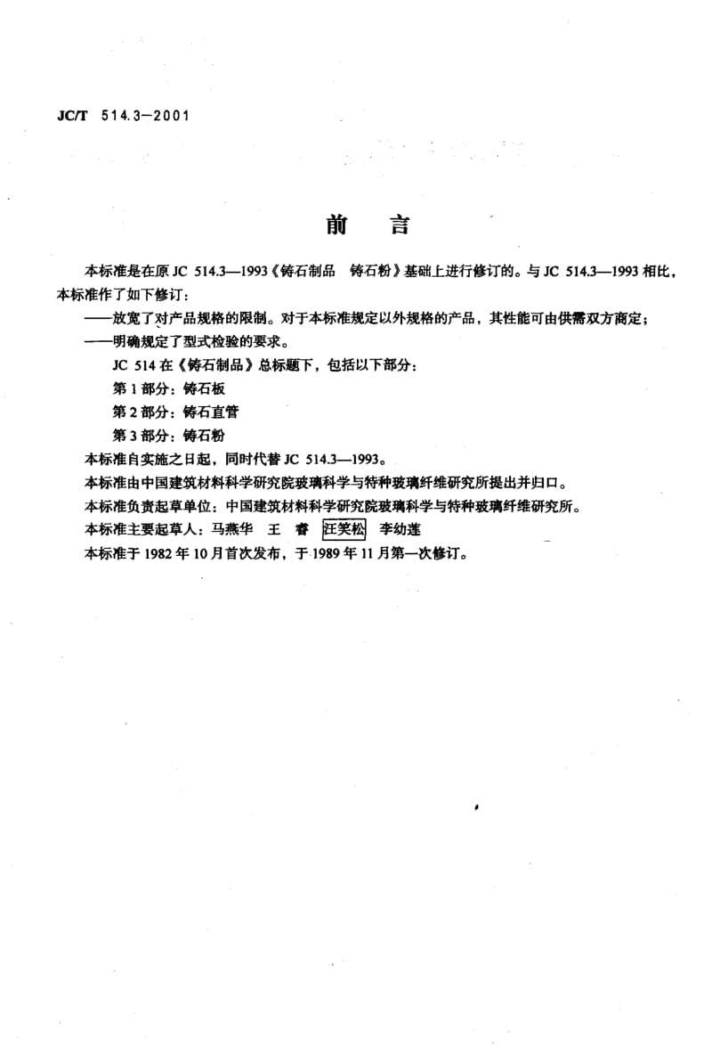 58904铸石制品 第3部分铸石粉 标准 JC T 514.3-2001.pdf_第2页