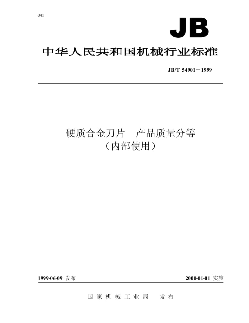 JB-T 54901-1999 硬质合金刀片 产品质量分等.pdf.pdf_第1页