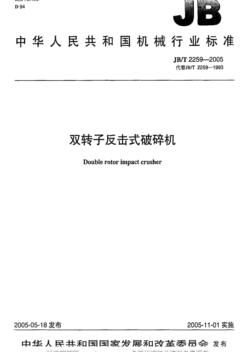 JBT 2259-2005 双转子反击式破碎机.pdf_第1页