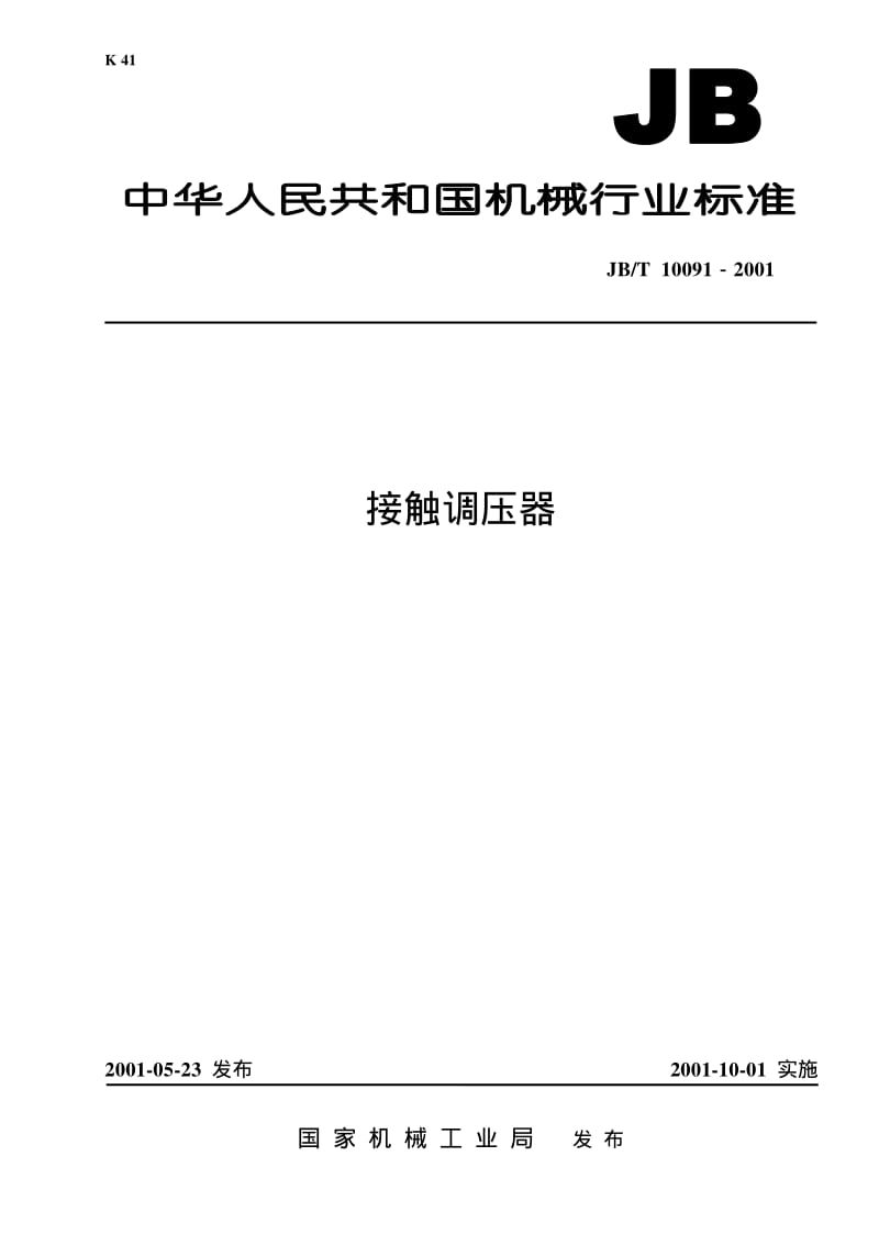 JBT 10091-2001 接触调压器.pdf_第1页