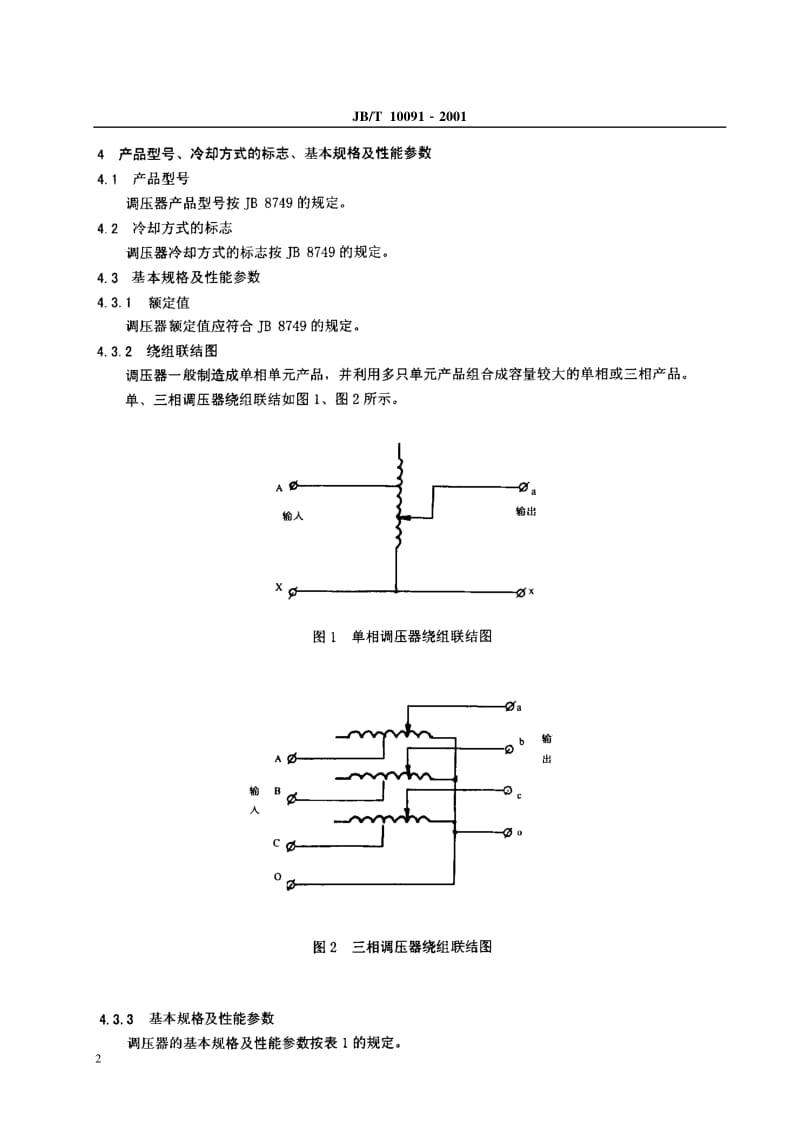 JBT 10091-2001 接触调压器.pdf_第3页