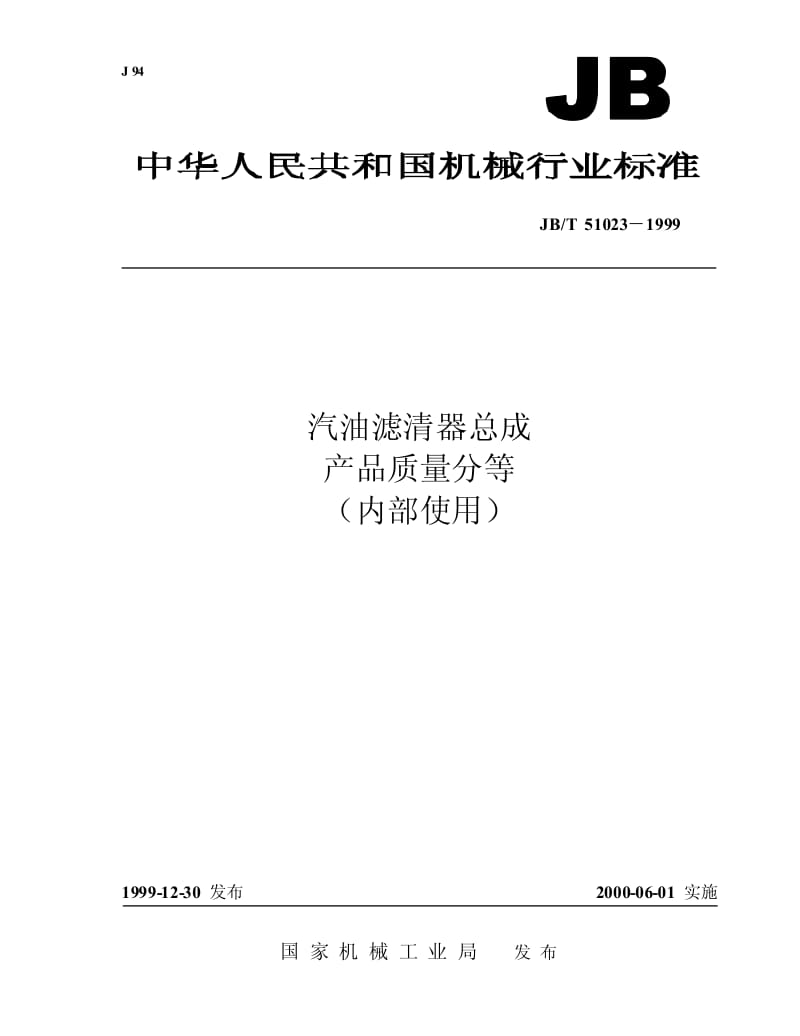 JB-T 51023-1999 汽油滤清器总成 产品质量分等.pdf.pdf_第1页