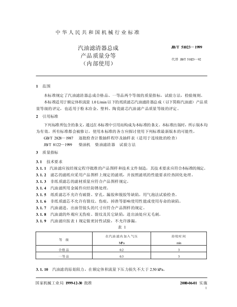 JB-T 51023-1999 汽油滤清器总成 产品质量分等.pdf.pdf_第3页