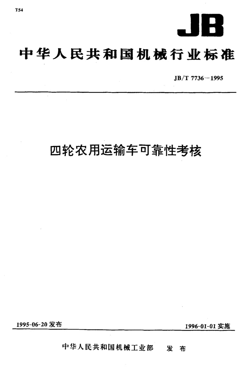 62626四轮农用运输车可靠性考核 标准 JB T 7736-1995.pdf_第1页