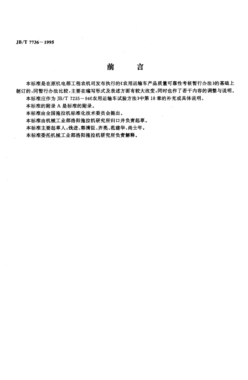 62626四轮农用运输车可靠性考核 标准 JB T 7736-1995.pdf_第2页