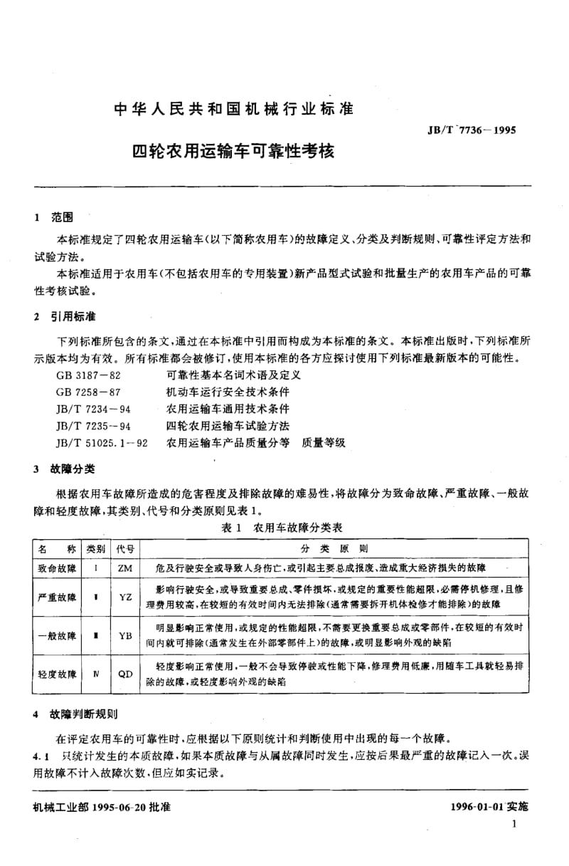 62626四轮农用运输车可靠性考核 标准 JB T 7736-1995.pdf_第3页