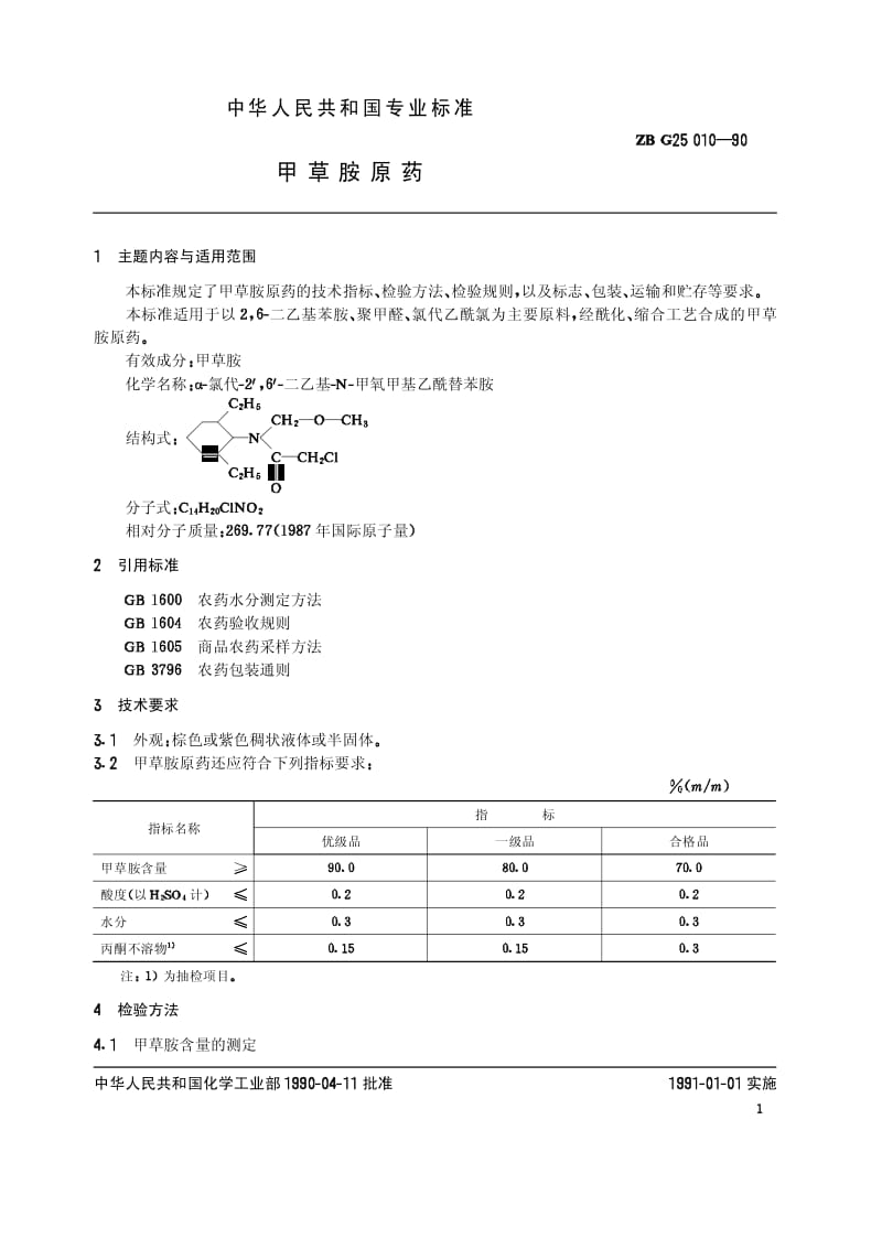 HG 3298-1990 甲草胺原药(原ZB G25 010-90).pdf.pdf_第2页