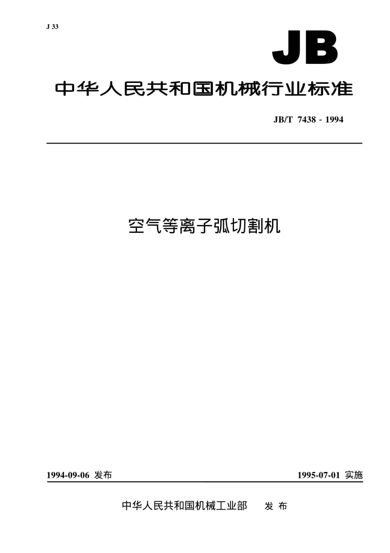 JB-T 7438-1994 空气等离子弧切割机.pdf.pdf_第1页