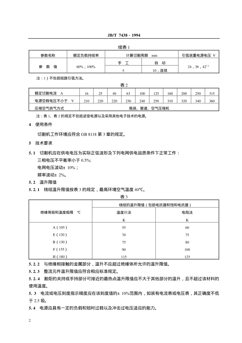 JB-T 7438-1994 空气等离子弧切割机.pdf.pdf_第3页