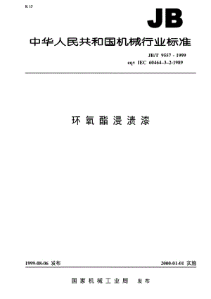 JBT 9557-1999 环氧酯浸渍漆.pdf